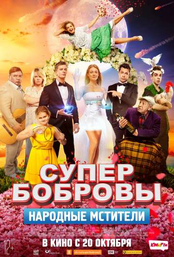 СуперБобровы. Народные мстители (2017) СуперБобровы. Народные мстители (2017)