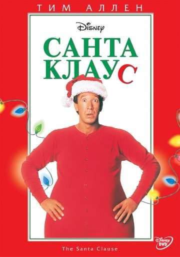 Санта Клаус / The Santa Clause (1994) Санта Клаус / The Santa Clause (1994)