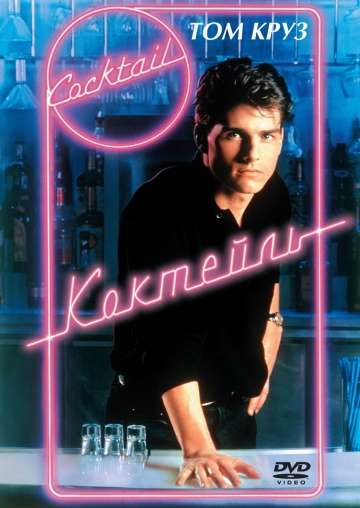 Коктейль / Cocktail (1988) Коктейль / Cocktail (1988)