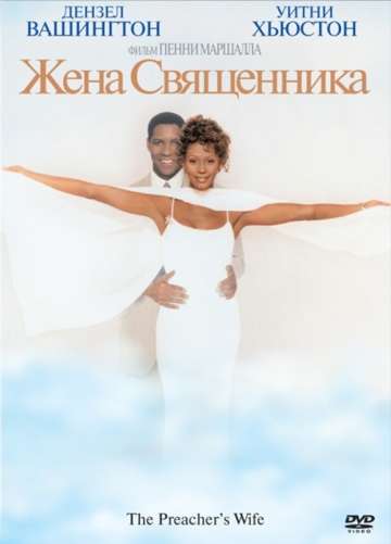 Жена священника / The Preacher's Wife (1996) Жена священника / The Preacher's Wife (1996)