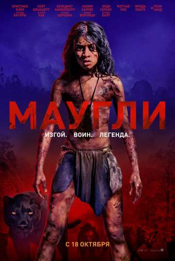 Маугли: Легенда джунглей / Mowgli (2018) Маугли: Легенда джунглей / Mowgli (2018)