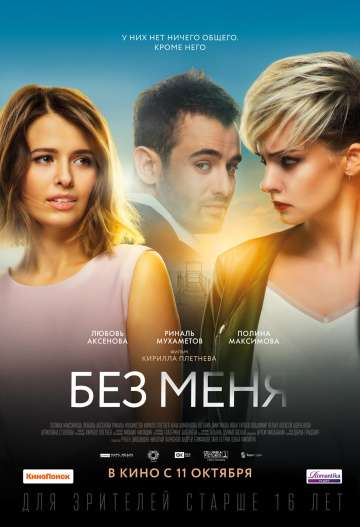 Без меня (2018) Без меня (2018)