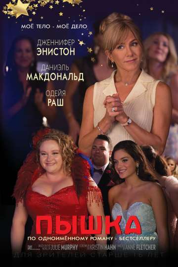 Пышка / Dumplin' (2018) Пышка / Dumplin' (2018)