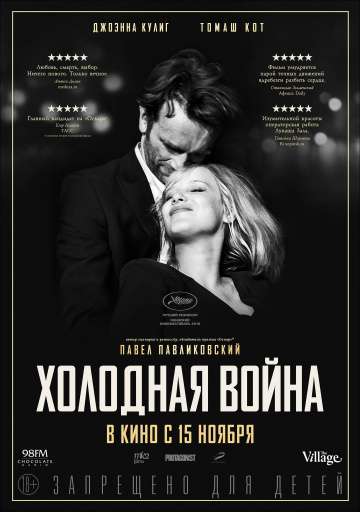 Холодная война / Zimna wojna (2018) Холодная война / Zimna wojna (2018)