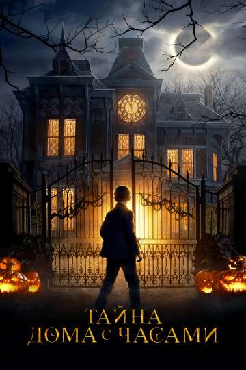 Тайна дома с часами / The House with a Clock in Its Walls (2018) Тайна дома с часами / The House with a Clock in Its Walls (2018)