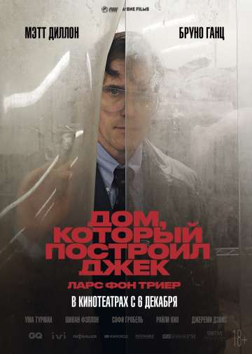 Дом, который построил Джек / The House That Jack Built (2018) Дом, который построил Джек / The House That Jack Built (2018)