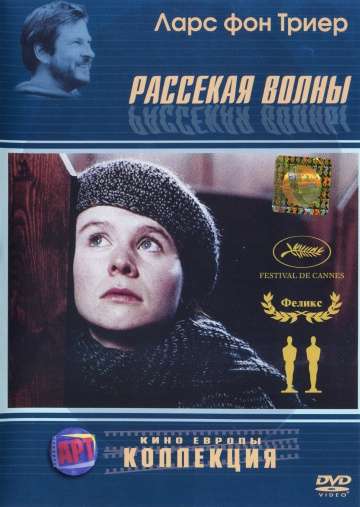 Рассекая волны / Breaking the Waves (1996) Рассекая волны / Breaking the Waves (1996)