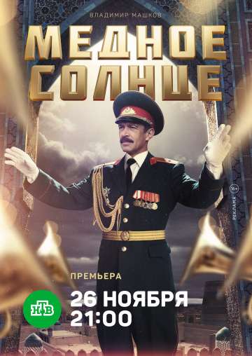 Медное солнце (2018) Медное солнце (2018)