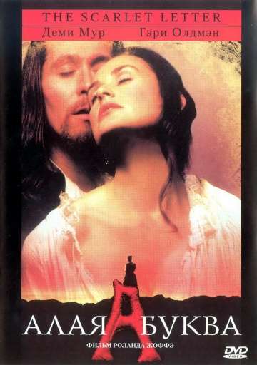 Алая буква / The Scarlet Letter (1995) Алая буква / The Scarlet Letter (1995)