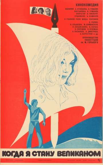 Когда я стану великаном (1979) Когда я стану великаном (1979)