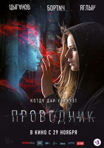 Проводник (2018) Проводник (2018)