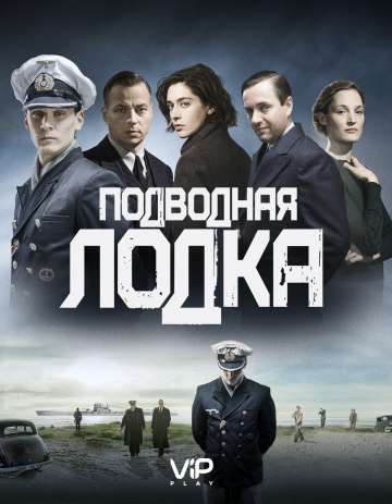Подводная лодка / Das Boot (2018) Подводная лодка / Das Boot (2018)