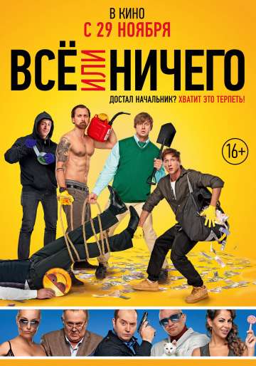 Все или ничего (2018) Все или ничего (2018)