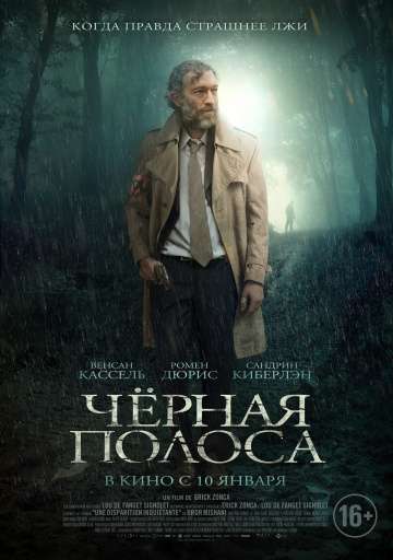 Черная полоса / Fleuve noir (2018) Черная полоса / Fleuve noir (2018)