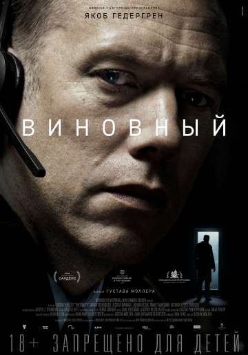 Виновный / Den skyldige (2018) Виновный / Den skyldige (2018)