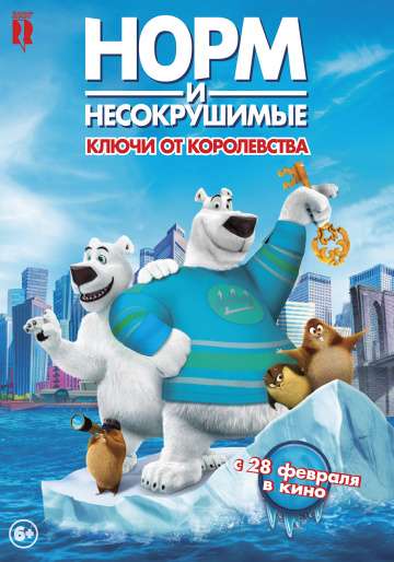 Норм и Несокрушимые: ключи от королевства / Norm of the North: Keys to the Kingdom (2018) Норм и Несокрушимые: ключи от королевства / Norm of the North: Keys to the Kingdom (2018)