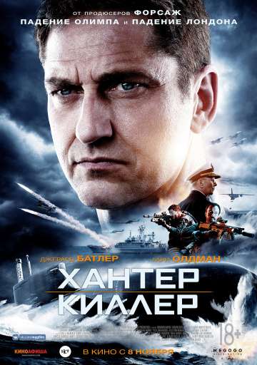 Хантер Киллер / Hunter Killer (2018) Хантер Киллер / Hunter Killer (2018)