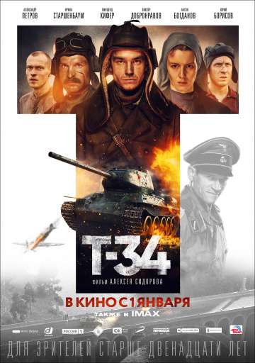 Т-34 (2018) Т-34 (2018)