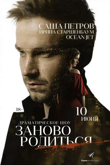 #Зановородиться (2018) #Зановородиться (2018)