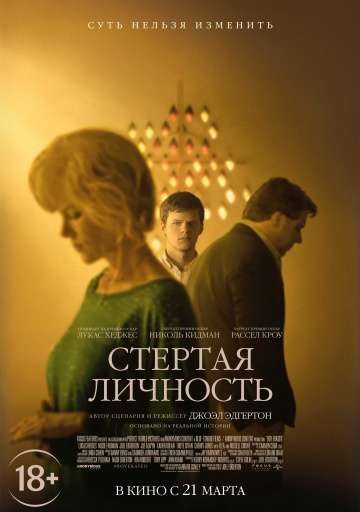 Стертая личность / Boy Erased (2018) Стертая личность / Boy Erased (2018)