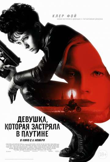Девушка, которая застряла в паутине / The Girl in the Spider's Web (2018) Девушка, которая застряла в паутине / The Girl in the Spider's Web (2018)