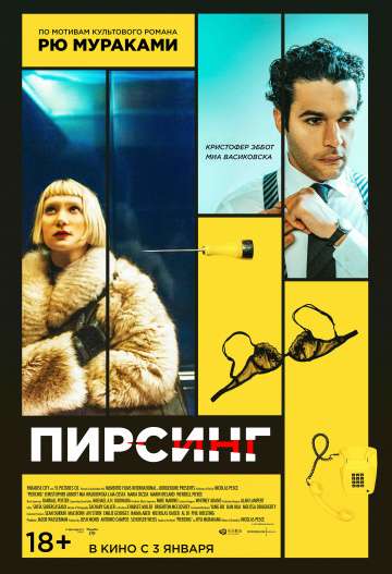 Пирсинг / Piercing (2018) Пирсинг / Piercing (2018)