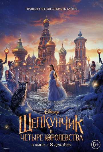 Щелкунчик и четыре королевства / The Nutcracker and the Four Realms (2018) Щелкунчик и четыре королевства / The Nutcracker and the Four Realms (2018)
