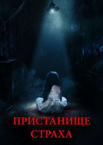 Пристанище страха / Realms (2018) Пристанище страха / Realms (2018)