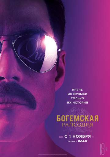 Богемская рапсодия / Bohemian Rhapsody (2018) Богемская рапсодия / Bohemian Rhapsody (2018)