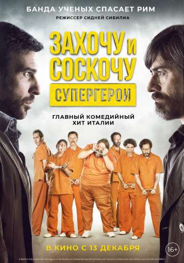 Захочу и соскочу. Супергерои / Smetto quando voglio: Ad honorem (2017) Захочу и соскочу. Супергерои / Smetto quando voglio: Ad honorem (2017)