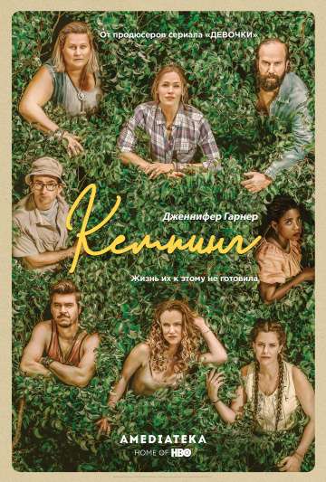 Кемпинг / Camping (2018) Кемпинг / Camping (2018)