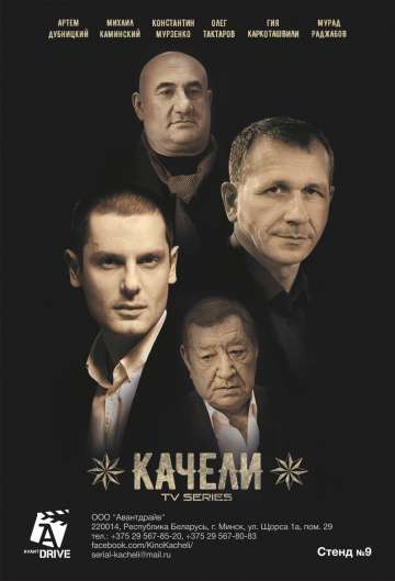 Качели (2018) Качели (2018)