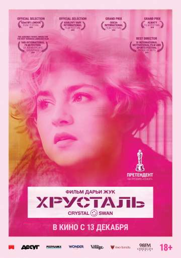 Хрусталь (2018) Хрусталь (2018)