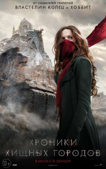 Хроники хищных городов / Mortal Engines (2018) Хроники хищных городов / Mortal Engines (2018)