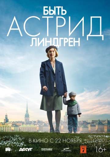 Быть Астрид Линдгрен / Unga Astrid (2018) Быть Астрид Линдгрен / Unga Astrid (2018)
