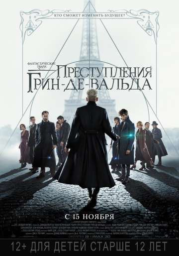 Фантастические твари: Преступления Грин-де-Вальда / Fantastic Beasts: The Crimes of Grindelwald (2018) Фантастические твари: Преступления Грин-де-Вальда / Fantastic Beasts: The Crimes of Grindelwald (2018)