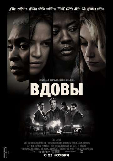 Вдовы / Widows (2018) Вдовы / Widows (2018)