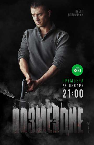 Возмездие (2018) Возмездие (2018)