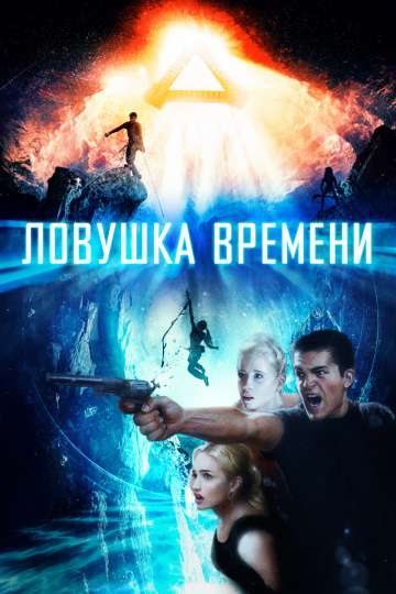 Ловушка времени / Time Trap (2017) Ловушка времени / Time Trap (2017)