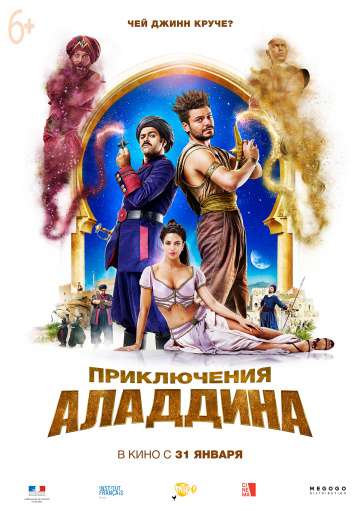 Приключения Аладдина / Alad'2 (2018) Приключения Аладдина / Alad'2 (2018)