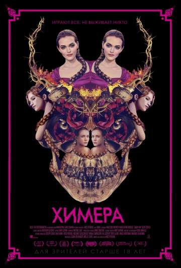 Химера / Braid (2018) Химера / Braid (2018)