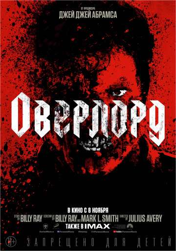 Оверлорд / Overlord (2018) Оверлорд / Overlord (2018)