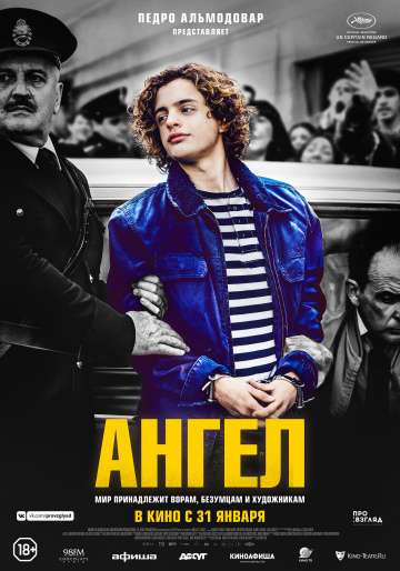 Ангел / El ángel (2018) Ангел / El ángel (2018)