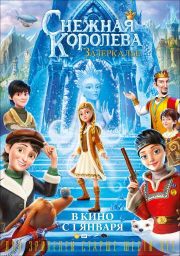 Снежная Королева: Зазеркалье (2018) Снежная Королева: Зазеркалье (2018)