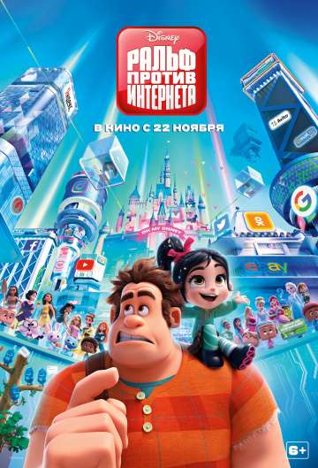 Ральф против интернета / Ralph Breaks the Internet (2018) Ральф против интернета / Ralph Breaks the Internet (2018)