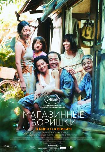 Магазинные воришки / Manbiki kazoku (2018) Магазинные воришки / Manbiki kazoku (2018)