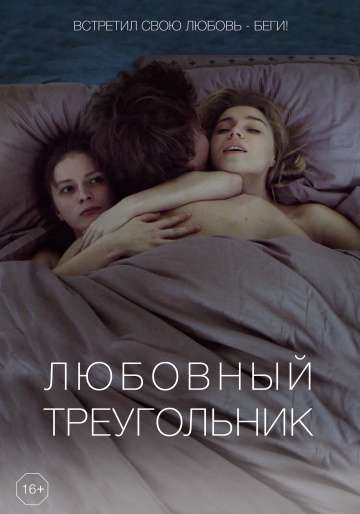 Любовный треугольник (2019) Любовный треугольник (2019)