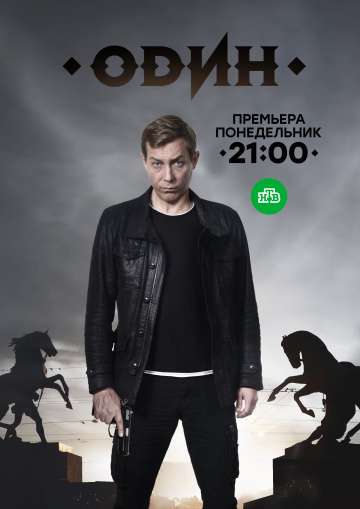 Один (2017) Один (2017)