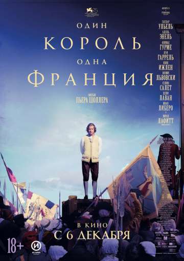 Один король — одна Франция / Un peuple et son roi (2018) Один король — одна Франция / Un peuple et son roi (2018)