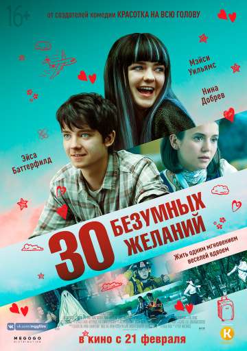 30 безумных желаний / Then Came You (2018) 30 безумных желаний / Then Came You (2018)